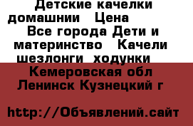 Детские качелки домашнии › Цена ­ 1 000 - Все города Дети и материнство » Качели, шезлонги, ходунки   . Кемеровская обл.,Ленинск-Кузнецкий г.